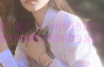 秀人网 – 踏入玥儿玥er的粉色私房：一组写真带你领略生活的精致与温暖.txt