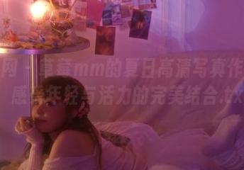 秀人网 – 草莓mm的夏日高清写真作品集，感受年轻与活力的完美结合.txt