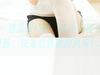 秀人网 – 浪漫双马尾，陈小喵精彩新作图片更新，快来欣赏她的风采！.txt