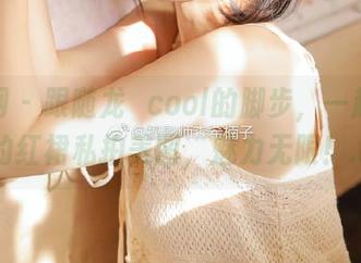秀人网 – 跟随龙籹cool的脚步，一起欣赏她的红裙私拍美图，魅力无限！.txt