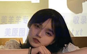 秀人网美羊羊专属图册上线，收录多张精美原图尽显青春活力.txt