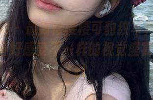 紧急企划 – 最新樱樱樱可豹纹写真资源上线，准备好感受不一样的视觉盛宴了吗？.txt