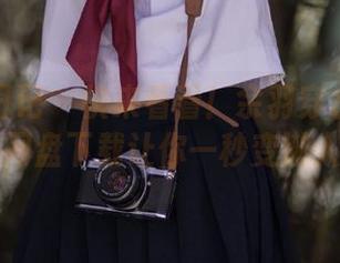舞蹈生日记 – 快来看看！余羽穿水手服的姿势，网盘下载让你一秒变潮人！.txt