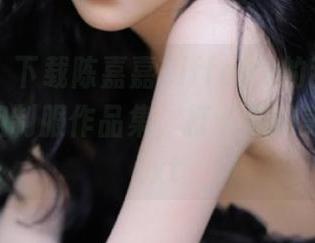 青豆客 – 下载陈嘉嘉Tiffany的甜美清纯幼教空姐制服作品集，打卡你的美丽记忆.txt