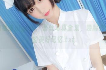 高清“魔物喵nigisa”蕾丝写真全集，唤醒你内心深处的美好记忆.txt