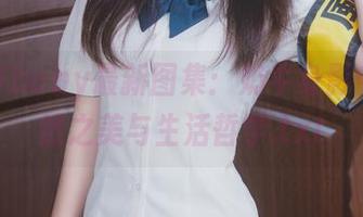 鹿八岁baby最新图集：奶牛身影中的自然之美与生活哲学.txt